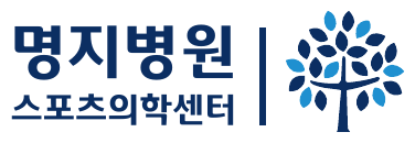 명지병원 스포츠의학센터